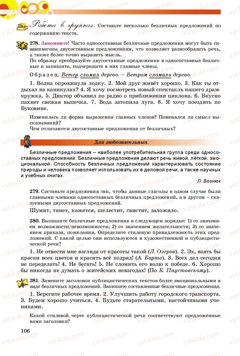 Страница 106 | Підручник Русский язык 8 клас Т.М. Полякова, Е.И. Самонова, А.Н. Приймак 2016 8 год обучения
