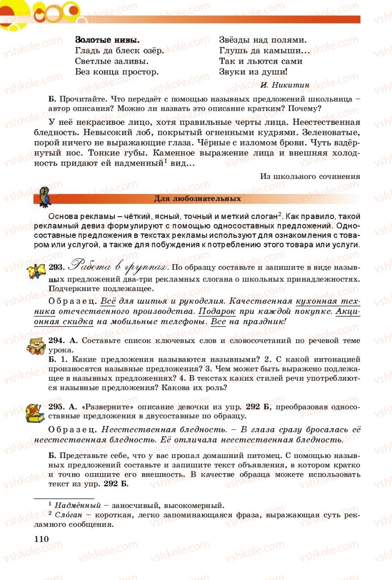 Страница 110 | Підручник Русский язык 8 клас Т.М. Полякова, Е.И. Самонова, А.Н. Приймак 2016 8 год обучения