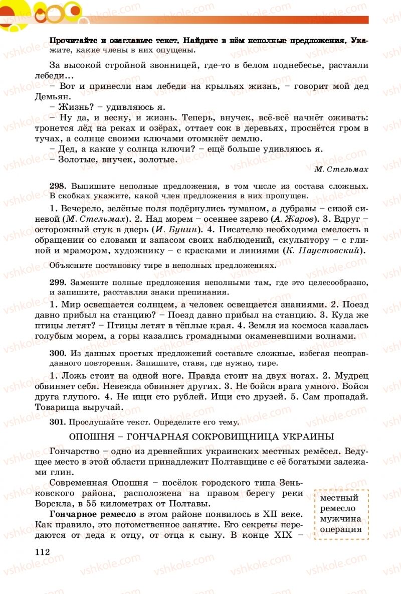 Страница 112 | Підручник Русский язык 8 клас Т.М. Полякова, Е.И. Самонова, А.Н. Приймак 2016 8 год обучения