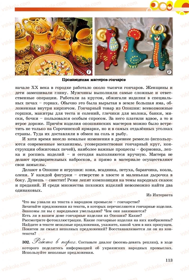 Страница 113 | Підручник Русский язык 8 клас Т.М. Полякова, Е.И. Самонова, А.Н. Приймак 2016 8 год обучения