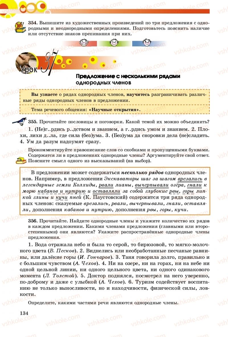 Страница 134 | Підручник Русский язык 8 клас Т.М. Полякова, Е.И. Самонова, А.Н. Приймак 2016 8 год обучения