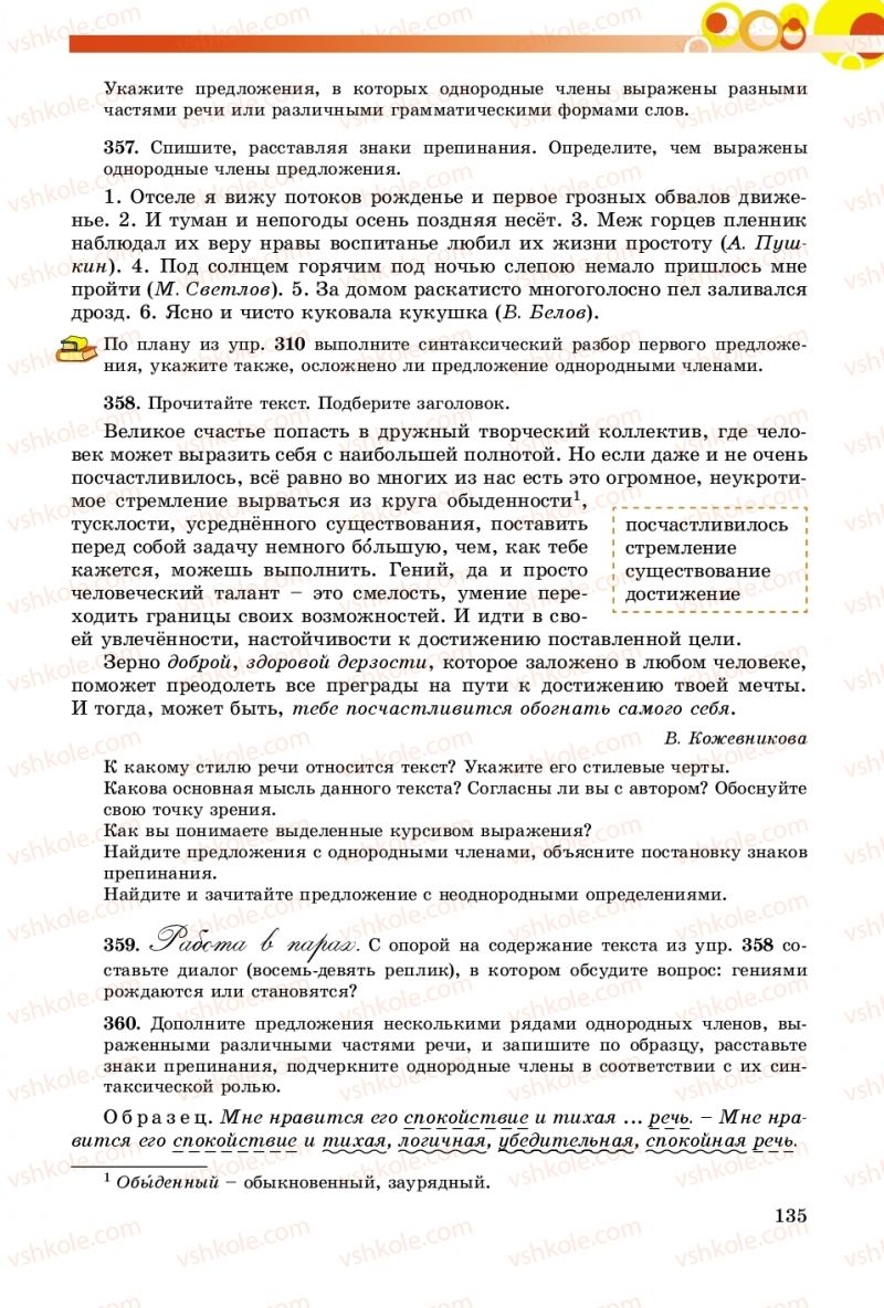 Страница 135 | Підручник Русский язык 8 клас Т.М. Полякова, Е.И. Самонова, А.Н. Приймак 2016 8 год обучения