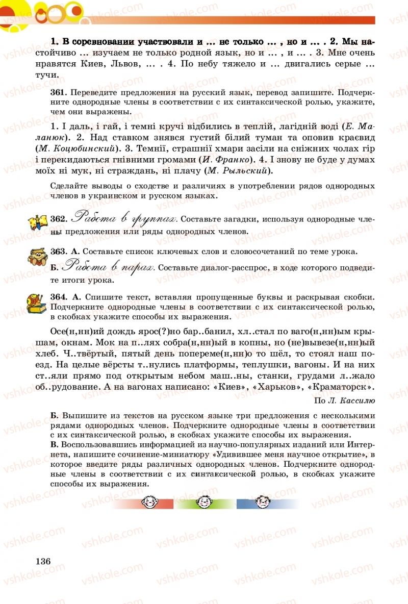 Страница 136 | Підручник Русский язык 8 клас Т.М. Полякова, Е.И. Самонова, А.Н. Приймак 2016 8 год обучения