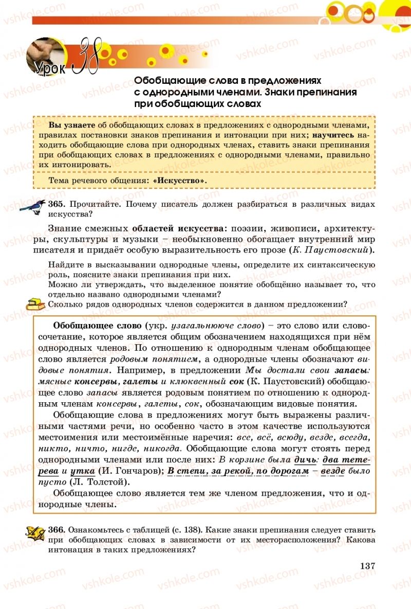 Страница 137 | Підручник Русский язык 8 клас Т.М. Полякова, Е.И. Самонова, А.Н. Приймак 2016 8 год обучения