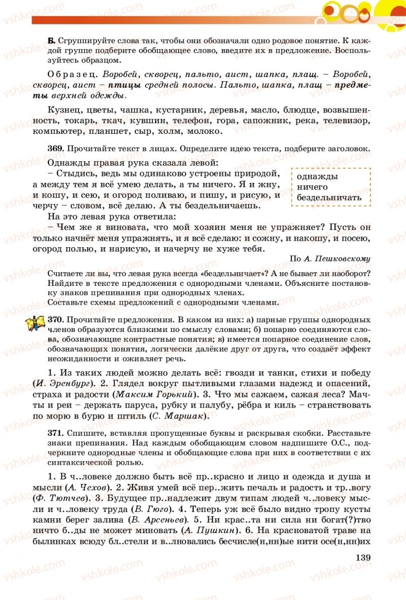 Страница 139 | Підручник Русский язык 8 клас Т.М. Полякова, Е.И. Самонова, А.Н. Приймак 2016 8 год обучения