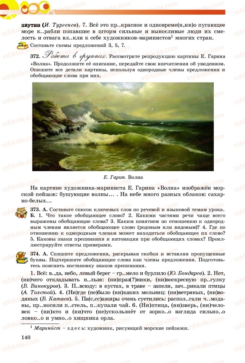 Страница 140 | Підручник Русский язык 8 клас Т.М. Полякова, Е.И. Самонова, А.Н. Приймак 2016 8 год обучения