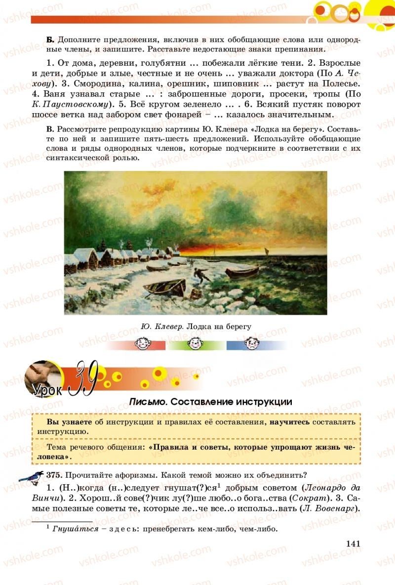Страница 141 | Підручник Русский язык 8 клас Т.М. Полякова, Е.И. Самонова, А.Н. Приймак 2016 8 год обучения