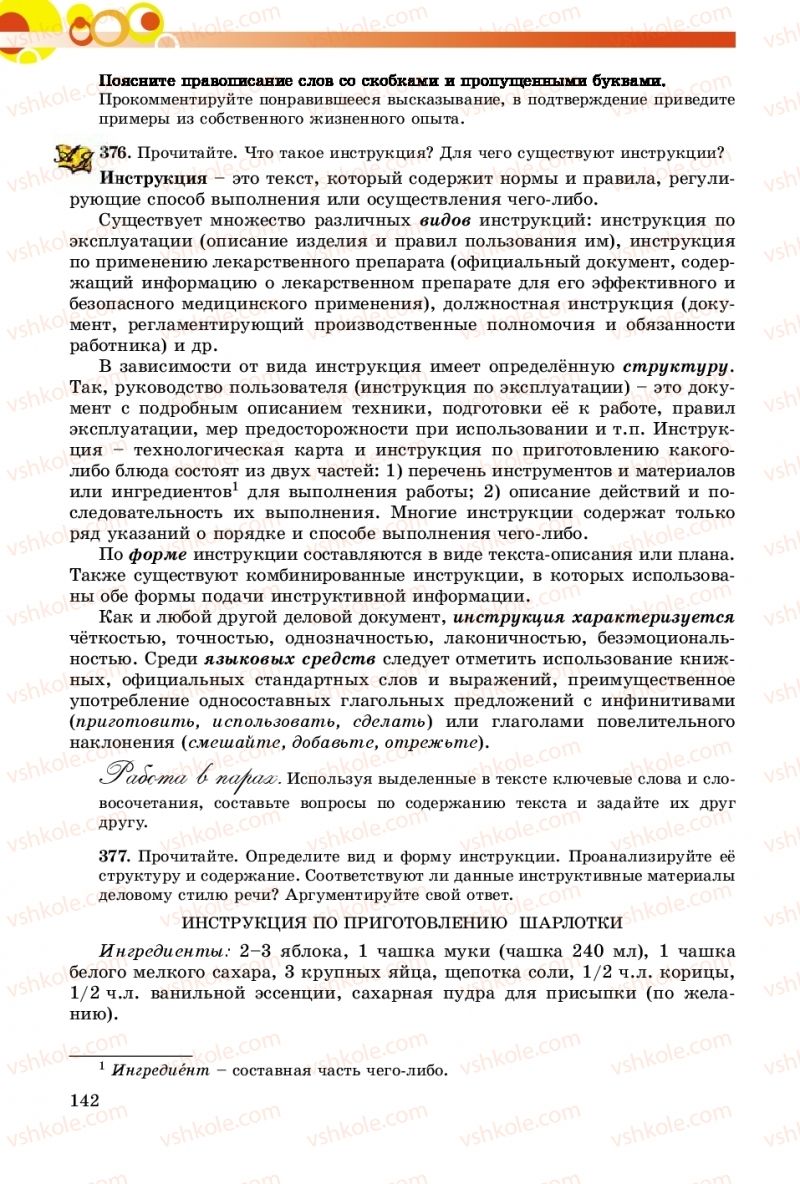 Страница 142 | Підручник Русский язык 8 клас Т.М. Полякова, Е.И. Самонова, А.Н. Приймак 2016 8 год обучения