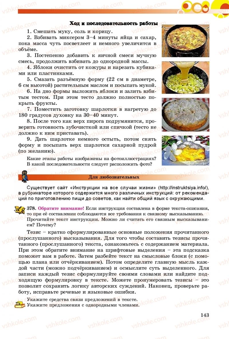 Страница 143 | Підручник Русский язык 8 клас Т.М. Полякова, Е.И. Самонова, А.Н. Приймак 2016 8 год обучения