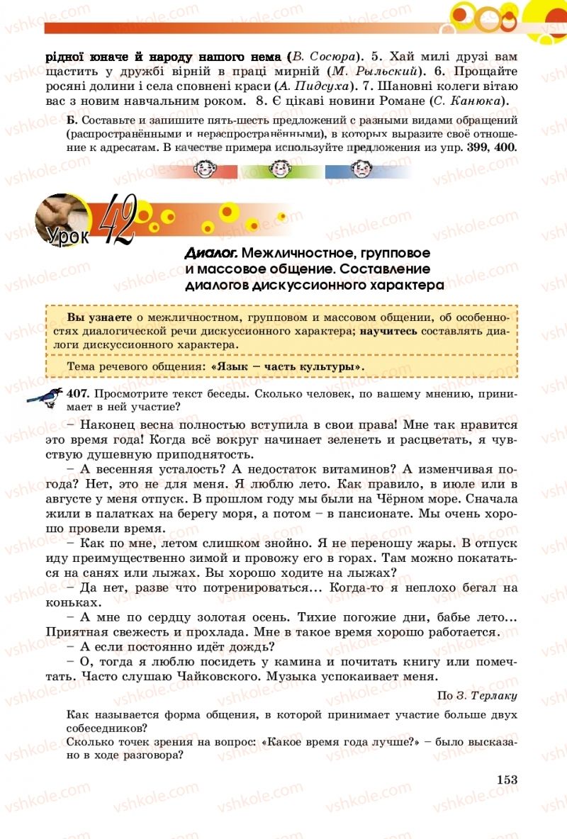 Страница 153 | Підручник Русский язык 8 клас Т.М. Полякова, Е.И. Самонова, А.Н. Приймак 2016 8 год обучения