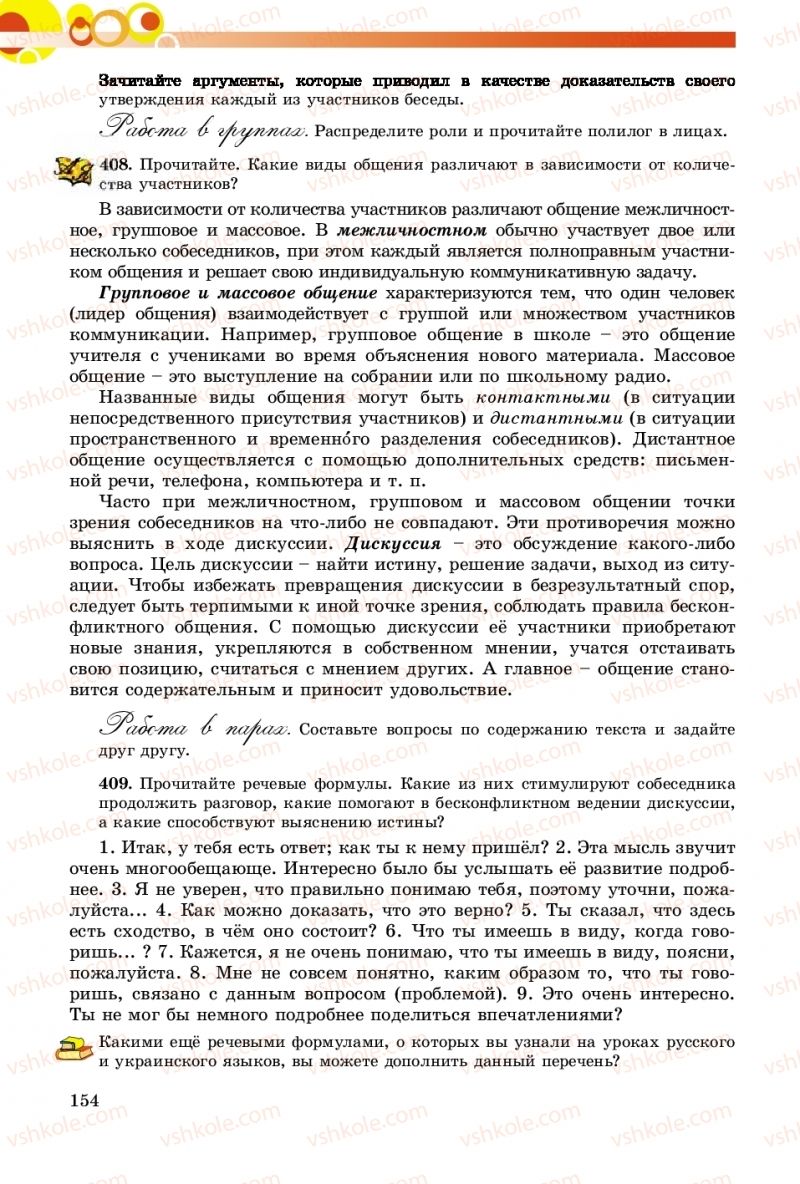Страница 154 | Підручник Русский язык 8 клас Т.М. Полякова, Е.И. Самонова, А.Н. Приймак 2016 8 год обучения