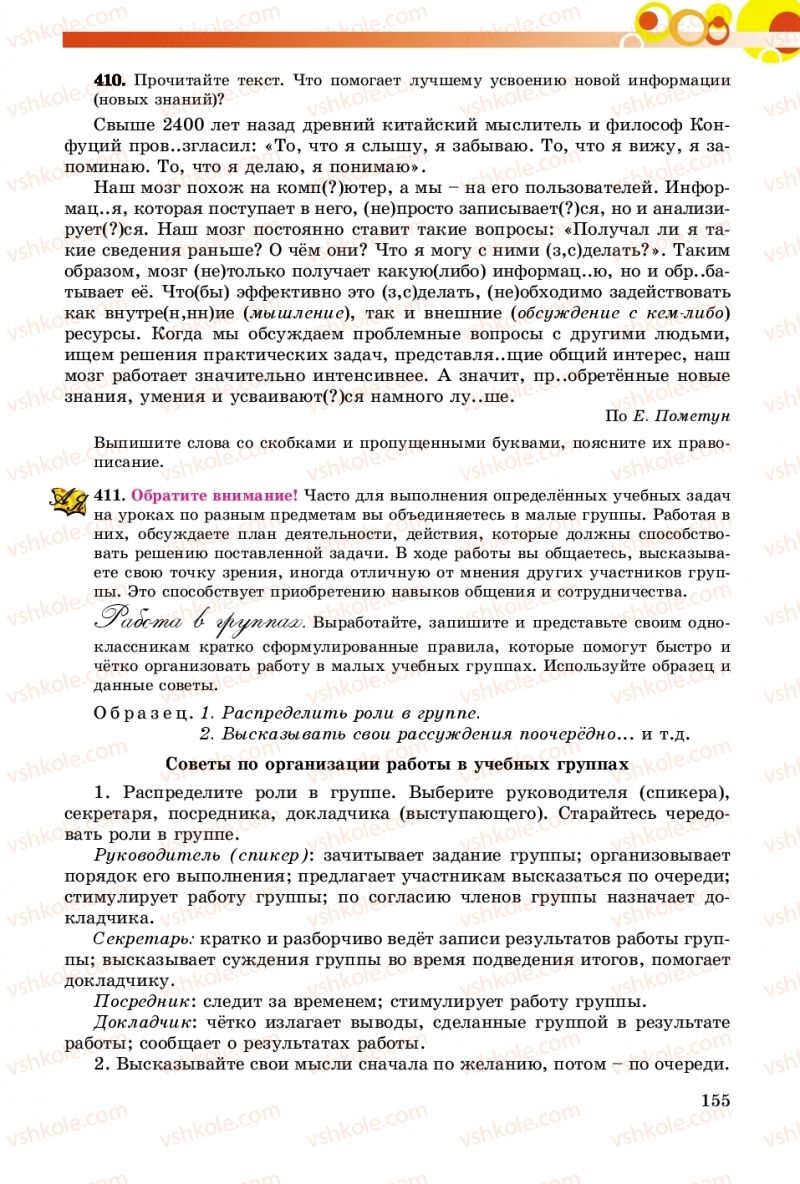 Страница 155 | Підручник Русский язык 8 клас Т.М. Полякова, Е.И. Самонова, А.Н. Приймак 2016 8 год обучения