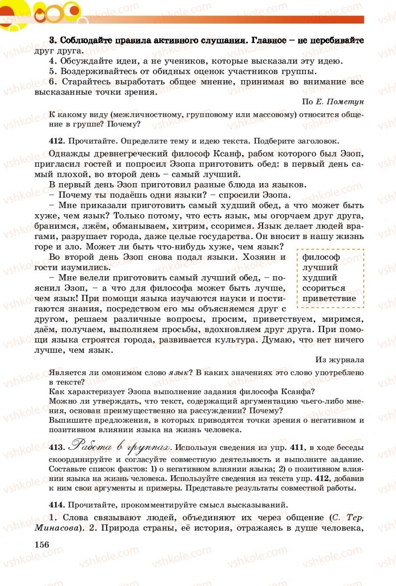 Страница 156 | Підручник Русский язык 8 клас Т.М. Полякова, Е.И. Самонова, А.Н. Приймак 2016 8 год обучения