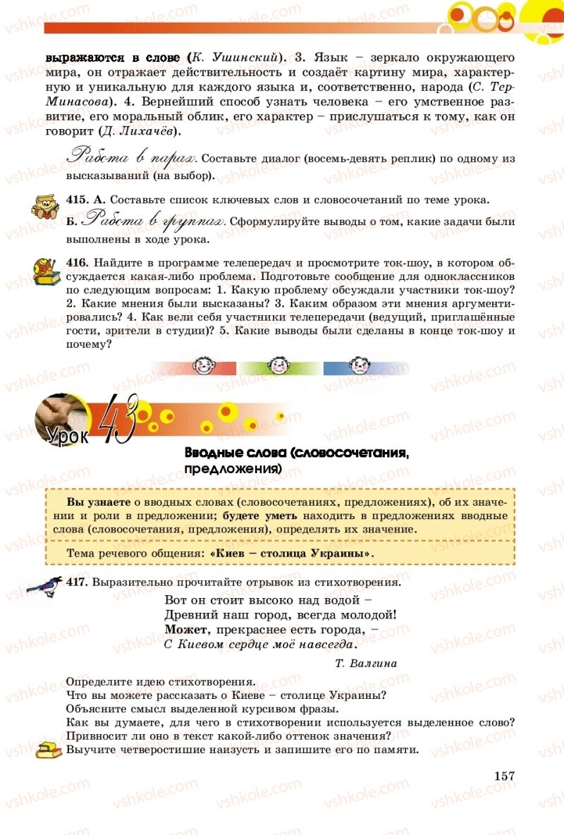 Страница 157 | Підручник Русский язык 8 клас Т.М. Полякова, Е.И. Самонова, А.Н. Приймак 2016 8 год обучения