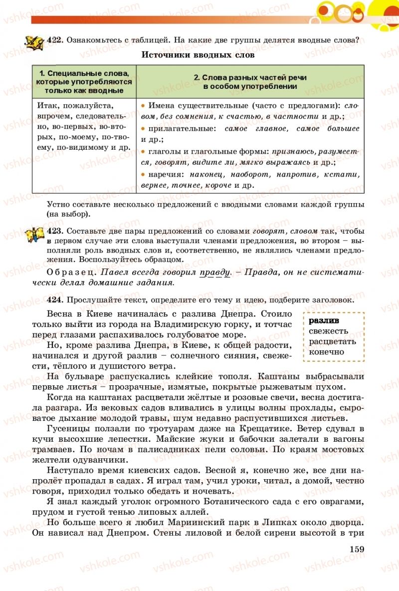 Страница 159 | Підручник Русский язык 8 клас Т.М. Полякова, Е.И. Самонова, А.Н. Приймак 2016 8 год обучения