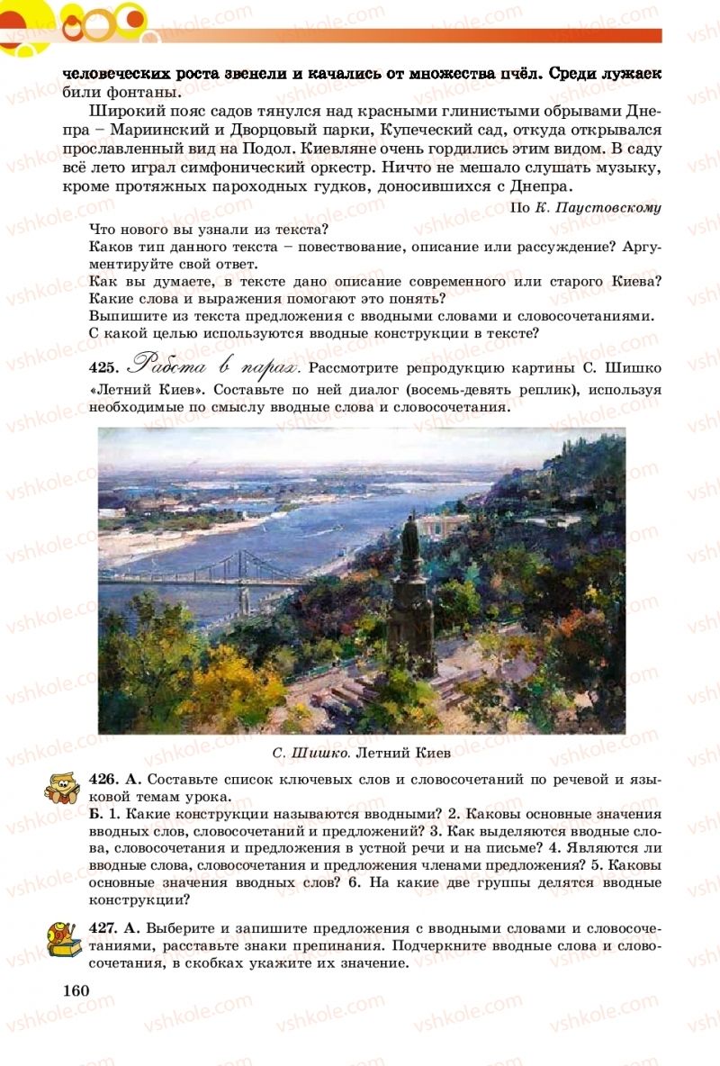 Страница 160 | Підручник Русский язык 8 клас Т.М. Полякова, Е.И. Самонова, А.Н. Приймак 2016 8 год обучения
