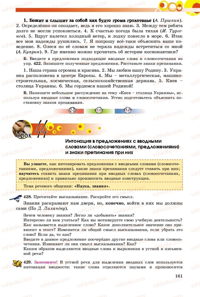 Страница 161 | Підручник Русский язык 8 клас Т.М. Полякова, Е.И. Самонова, А.Н. Приймак 2016 8 год обучения