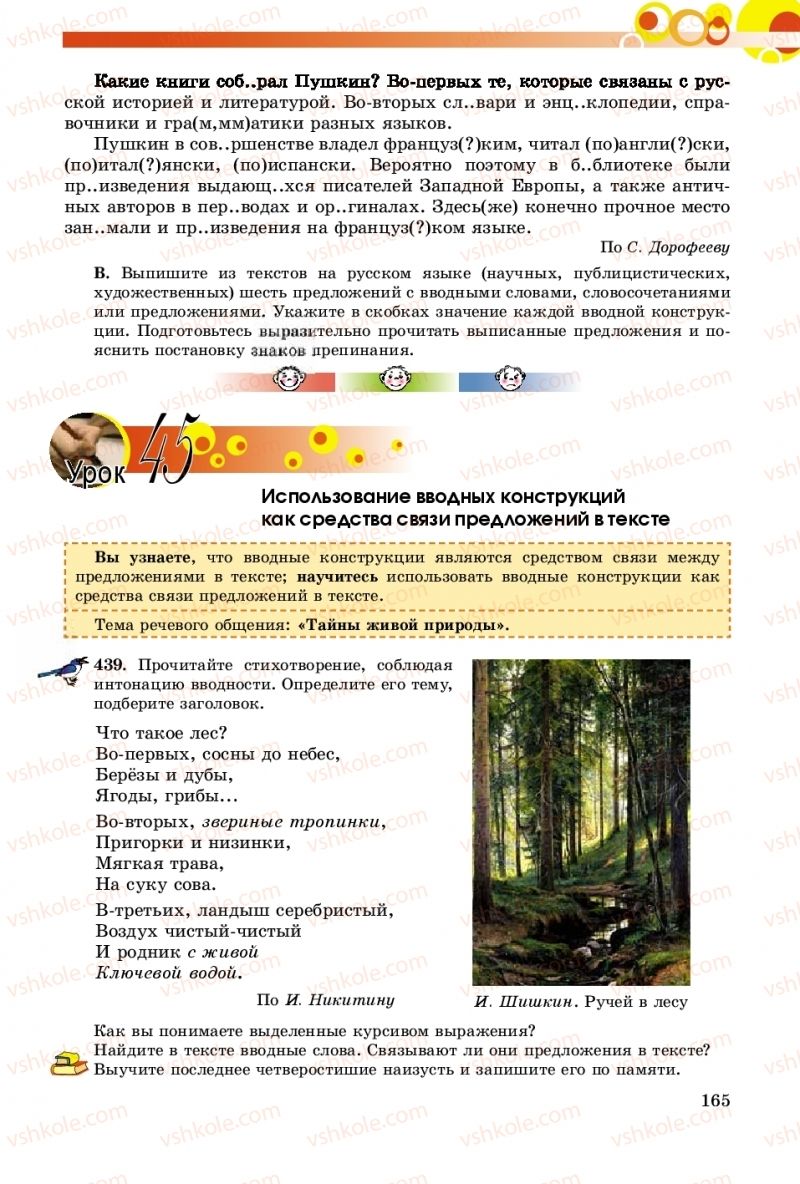 Страница 165 | Підручник Русский язык 8 клас Т.М. Полякова, Е.И. Самонова, А.Н. Приймак 2016 8 год обучения