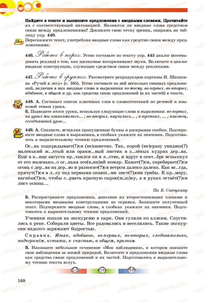 Страница 168 | Підручник Русский язык 8 клас Т.М. Полякова, Е.И. Самонова, А.Н. Приймак 2016 8 год обучения