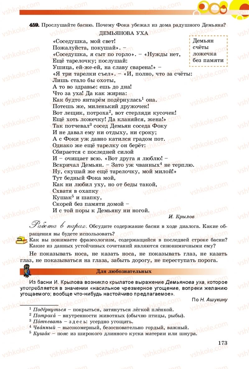 Страница 173 | Підручник Русский язык 8 клас Т.М. Полякова, Е.И. Самонова, А.Н. Приймак 2016 8 год обучения
