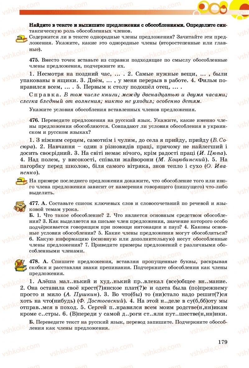 Страница 179 | Підручник Русский язык 8 клас Т.М. Полякова, Е.И. Самонова, А.Н. Приймак 2016 8 год обучения