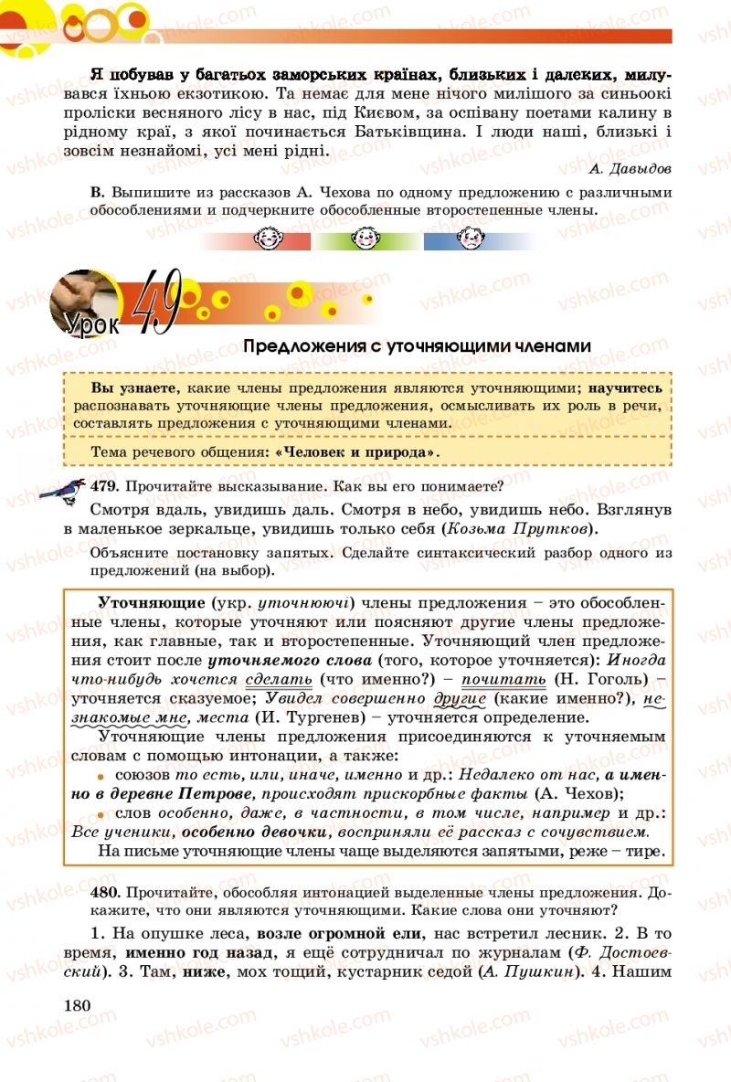 Страница 180 | Підручник Русский язык 8 клас Т.М. Полякова, Е.И. Самонова, А.Н. Приймак 2016 8 год обучения