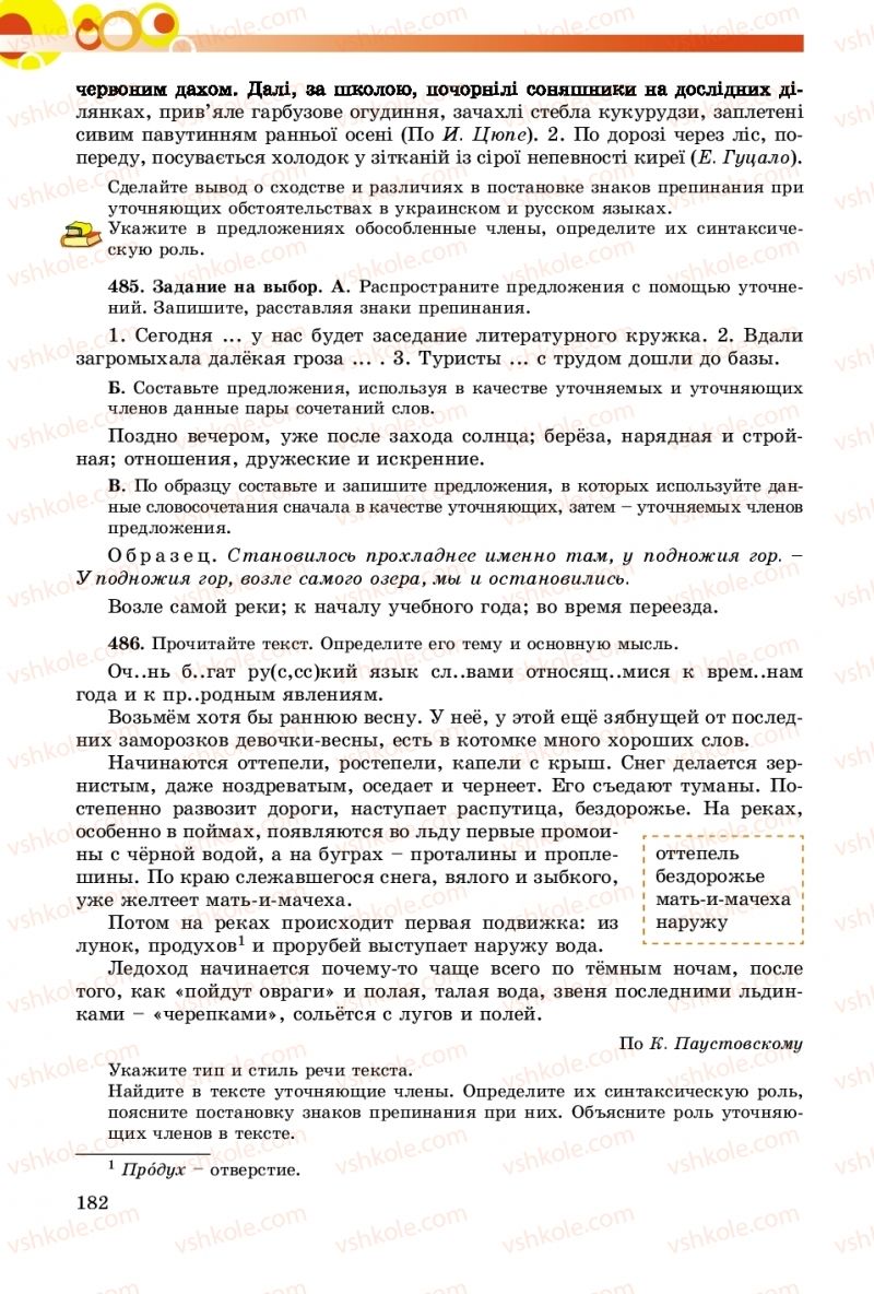 Страница 182 | Підручник Русский язык 8 клас Т.М. Полякова, Е.И. Самонова, А.Н. Приймак 2016 8 год обучения