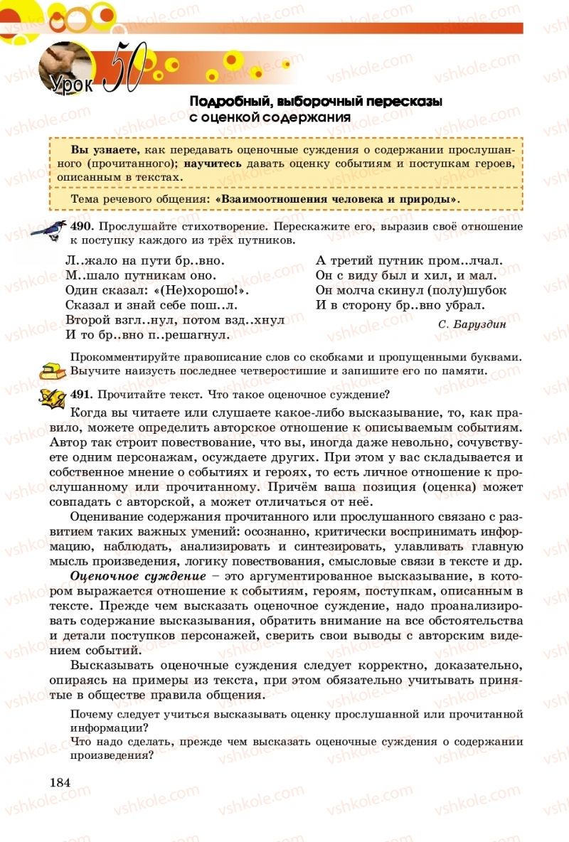 Страница 184 | Підручник Русский язык 8 клас Т.М. Полякова, Е.И. Самонова, А.Н. Приймак 2016 8 год обучения