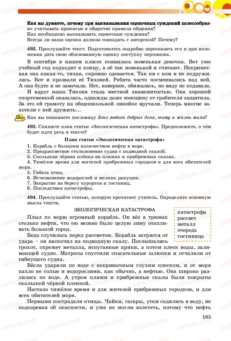 Страница 185 | Підручник Русский язык 8 клас Т.М. Полякова, Е.И. Самонова, А.Н. Приймак 2016 8 год обучения