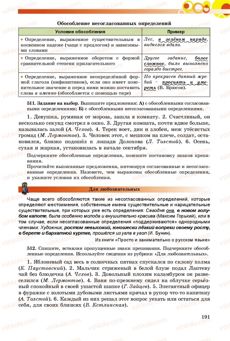 Страница 191 | Підручник Русский язык 8 клас Т.М. Полякова, Е.И. Самонова, А.Н. Приймак 2016 8 год обучения