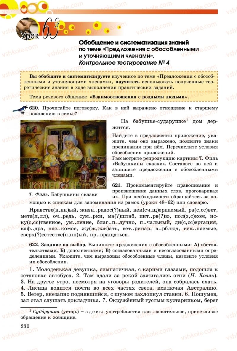 Страница 230 | Підручник Русский язык 8 клас Т.М. Полякова, Е.И. Самонова, А.Н. Приймак 2016 8 год обучения