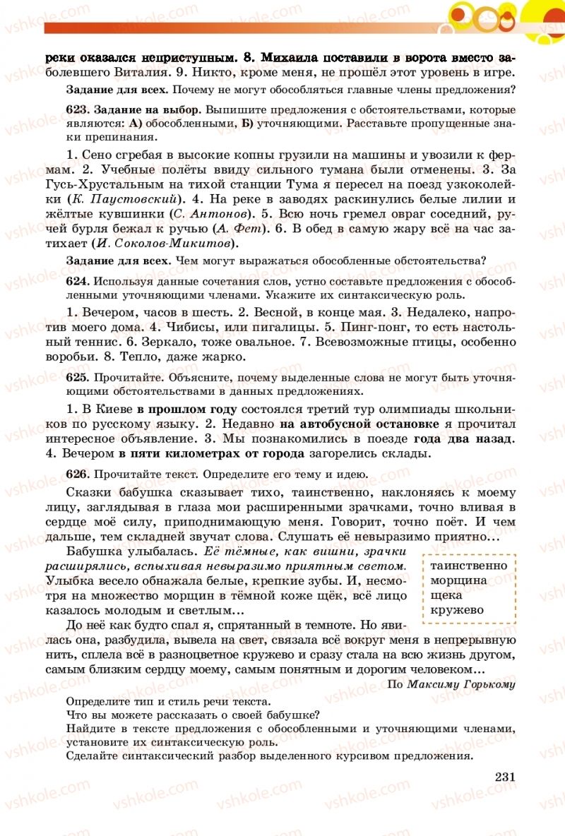 Страница 231 | Підручник Русский язык 8 клас Т.М. Полякова, Е.И. Самонова, А.Н. Приймак 2016 8 год обучения