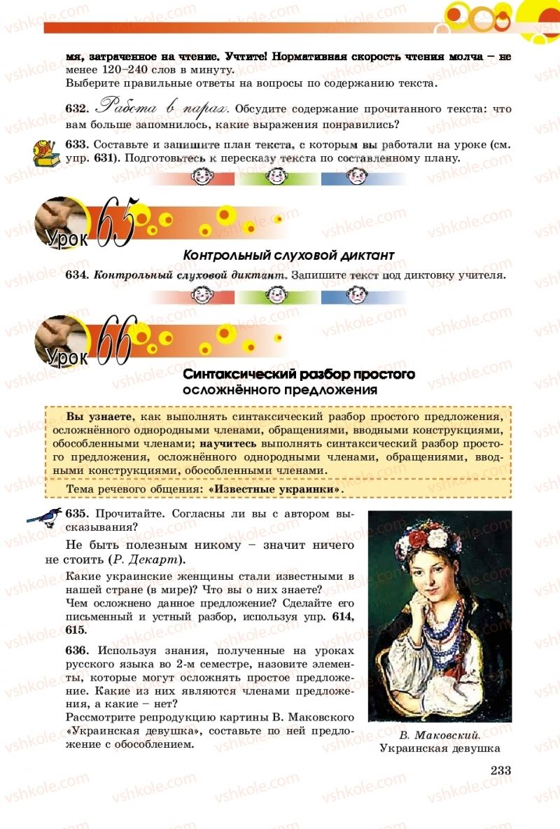 Страница 233 | Підручник Русский язык 8 клас Т.М. Полякова, Е.И. Самонова, А.Н. Приймак 2016 8 год обучения