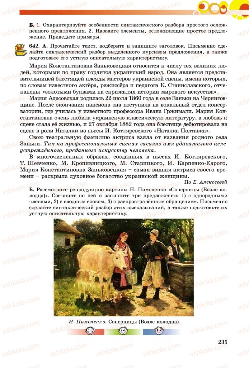 Страница 235 | Підручник Русский язык 8 клас Т.М. Полякова, Е.И. Самонова, А.Н. Приймак 2016 8 год обучения