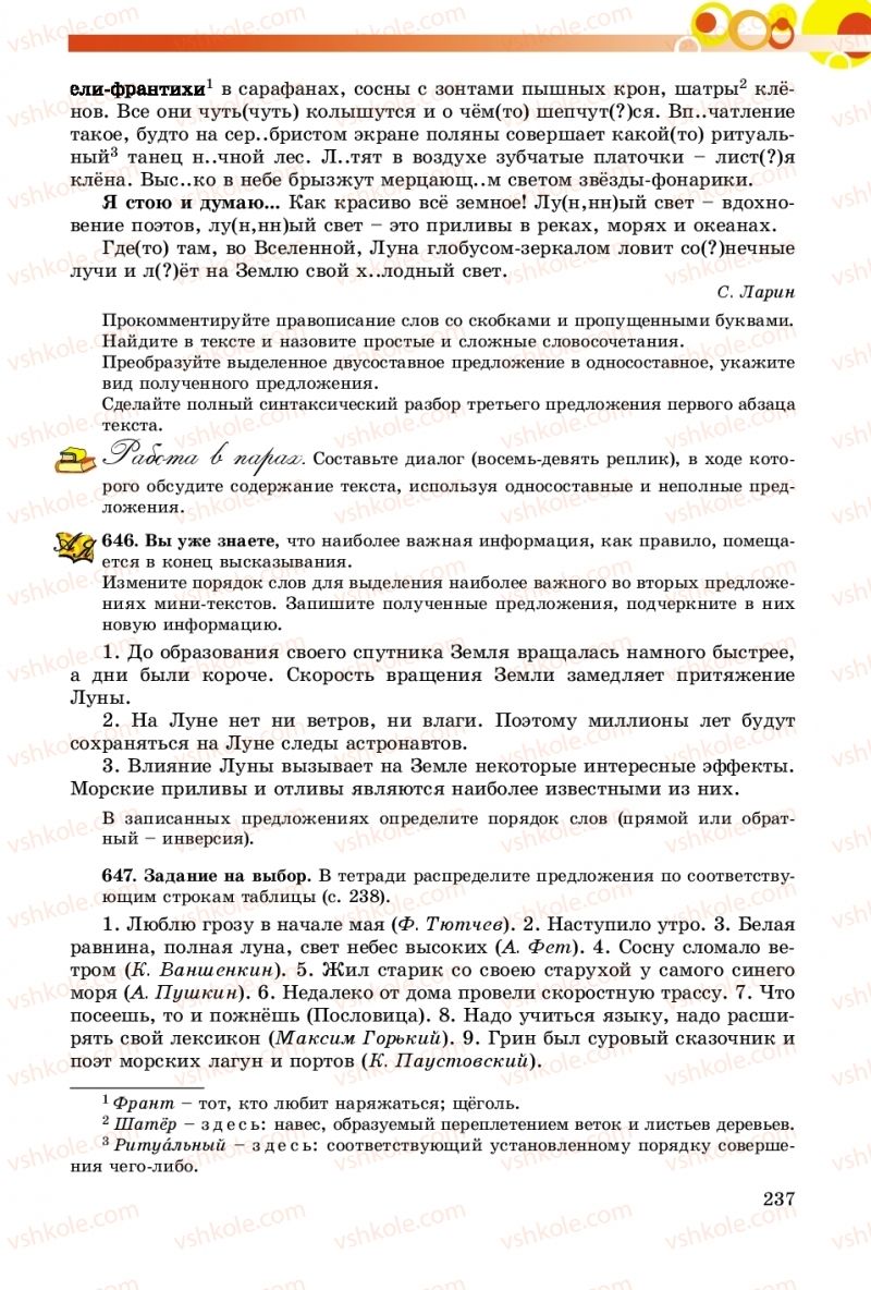 Страница 237 | Підручник Русский язык 8 клас Т.М. Полякова, Е.И. Самонова, А.Н. Приймак 2016 8 год обучения