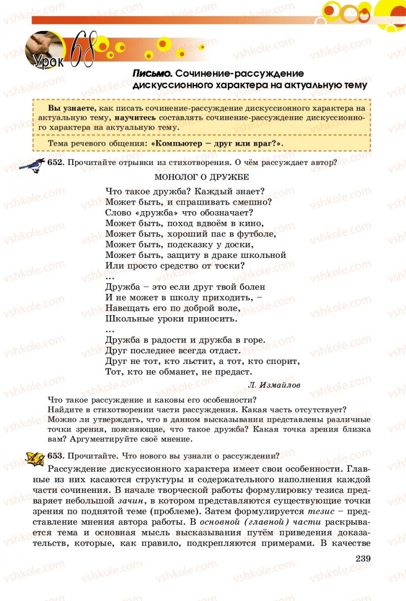 Страница 239 | Підручник Русский язык 8 клас Т.М. Полякова, Е.И. Самонова, А.Н. Приймак 2016 8 год обучения