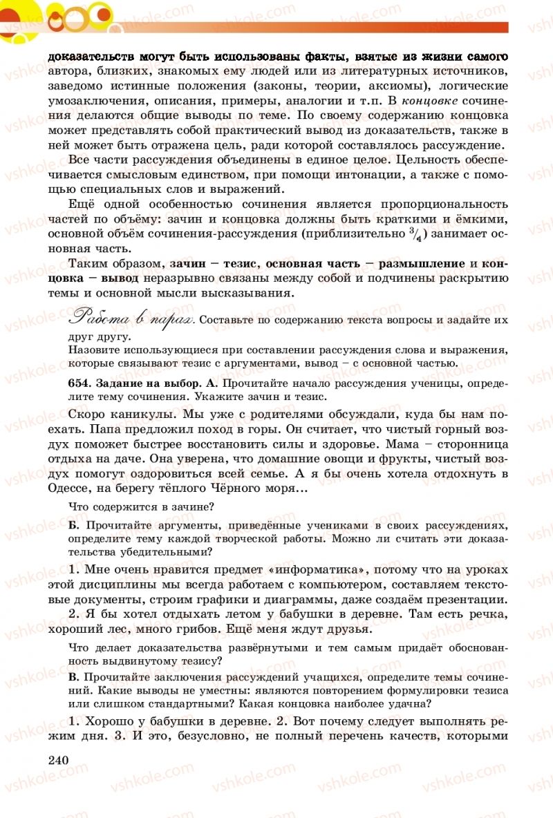 Страница 240 | Підручник Русский язык 8 клас Т.М. Полякова, Е.И. Самонова, А.Н. Приймак 2016 8 год обучения