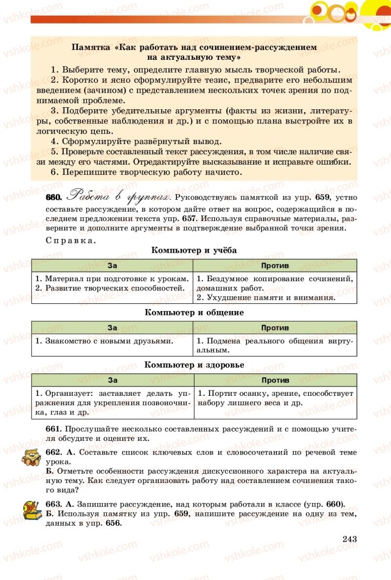 Страница 243 | Підручник Русский язык 8 клас Т.М. Полякова, Е.И. Самонова, А.Н. Приймак 2016 8 год обучения