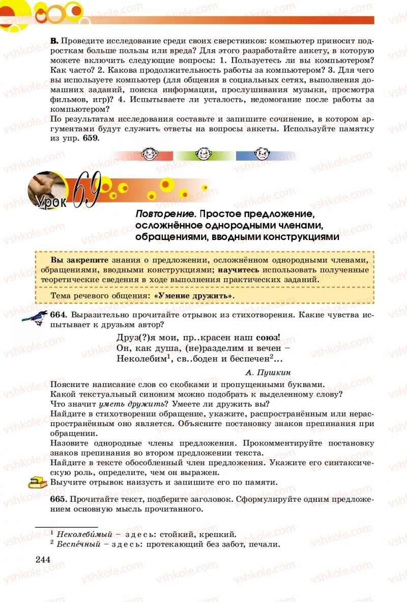 Страница 244 | Підручник Русский язык 8 клас Т.М. Полякова, Е.И. Самонова, А.Н. Приймак 2016 8 год обучения