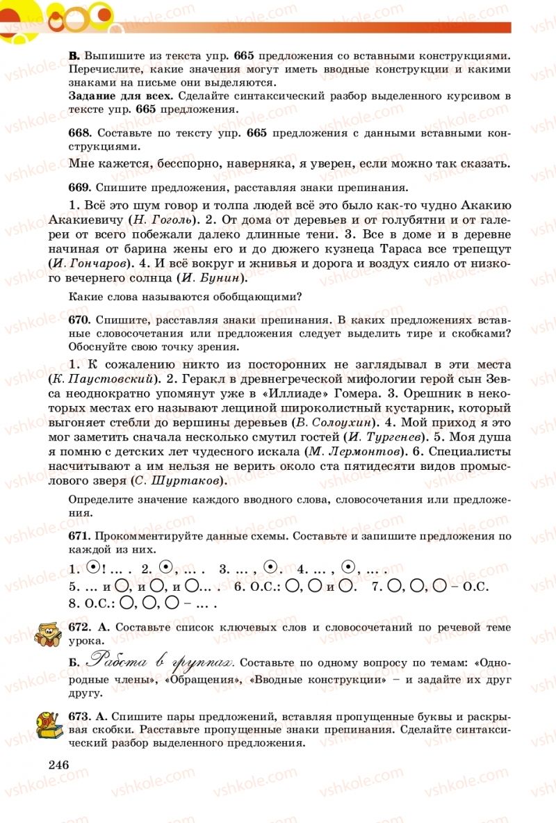 Страница 246 | Підручник Русский язык 8 клас Т.М. Полякова, Е.И. Самонова, А.Н. Приймак 2016 8 год обучения