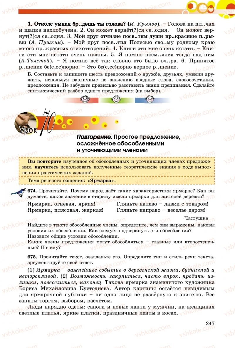 Страница 247 | Підручник Русский язык 8 клас Т.М. Полякова, Е.И. Самонова, А.Н. Приймак 2016 8 год обучения