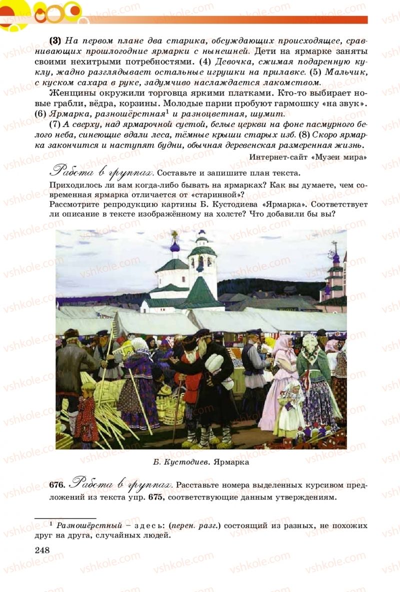 Страница 248 | Підручник Русский язык 8 клас Т.М. Полякова, Е.И. Самонова, А.Н. Приймак 2016 8 год обучения