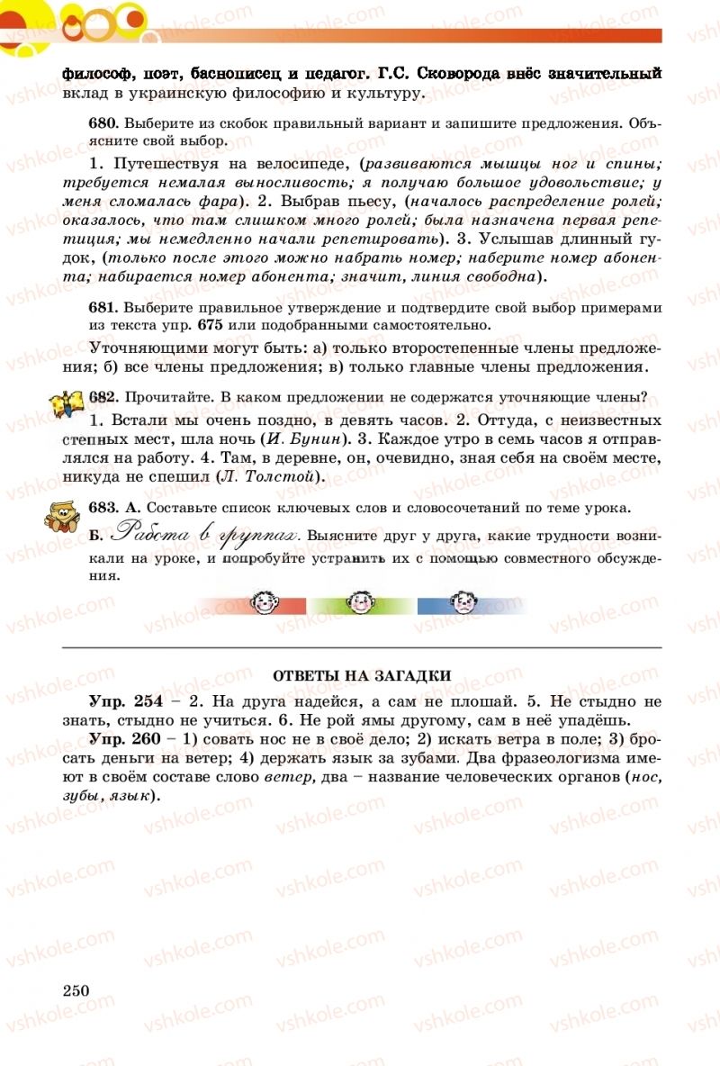 Страница 250 | Підручник Русский язык 8 клас Т.М. Полякова, Е.И. Самонова, А.Н. Приймак 2016 8 год обучения