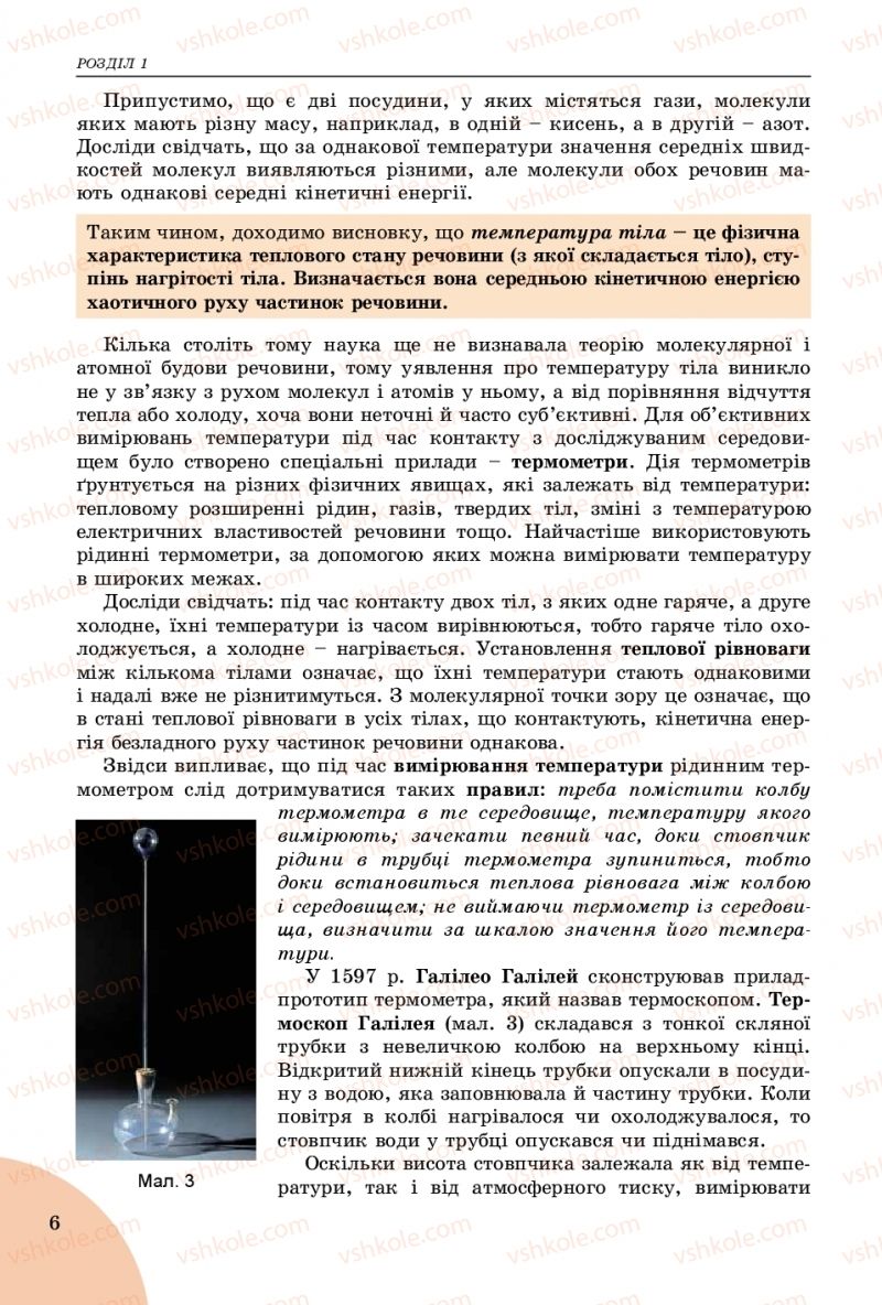 Страница 6 | Підручник Фізика 8 клас В.Д. Сиротюк 2016