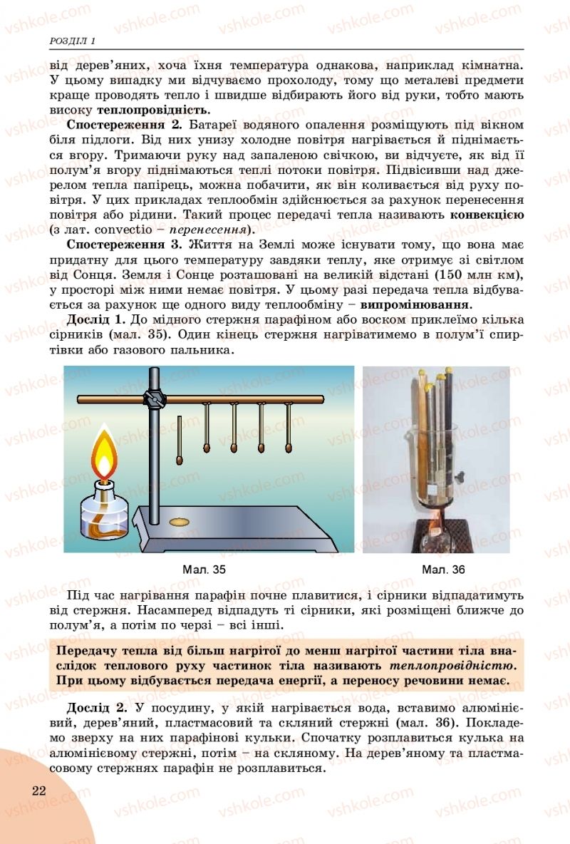 Страница 22 | Підручник Фізика 8 клас В.Д. Сиротюк 2016