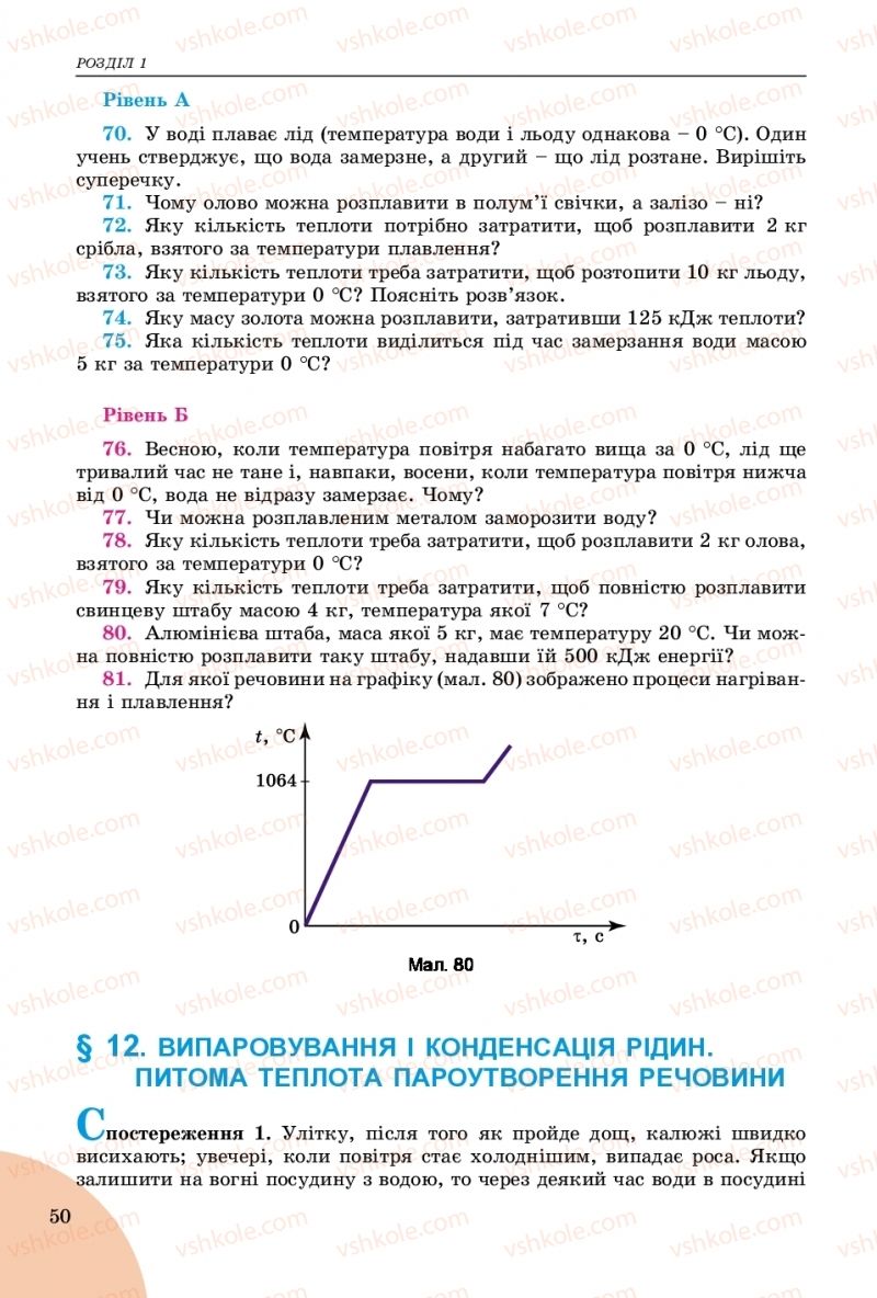 Страница 50 | Підручник Фізика 8 клас В.Д. Сиротюк 2016