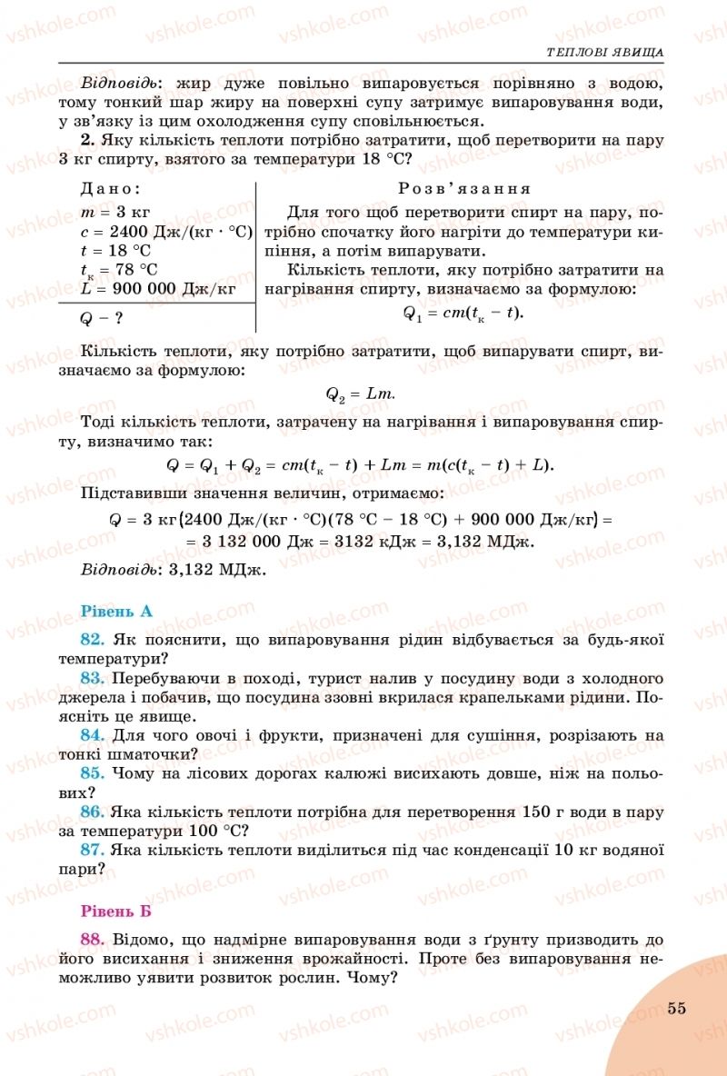 Страница 55 | Підручник Фізика 8 клас В.Д. Сиротюк 2016