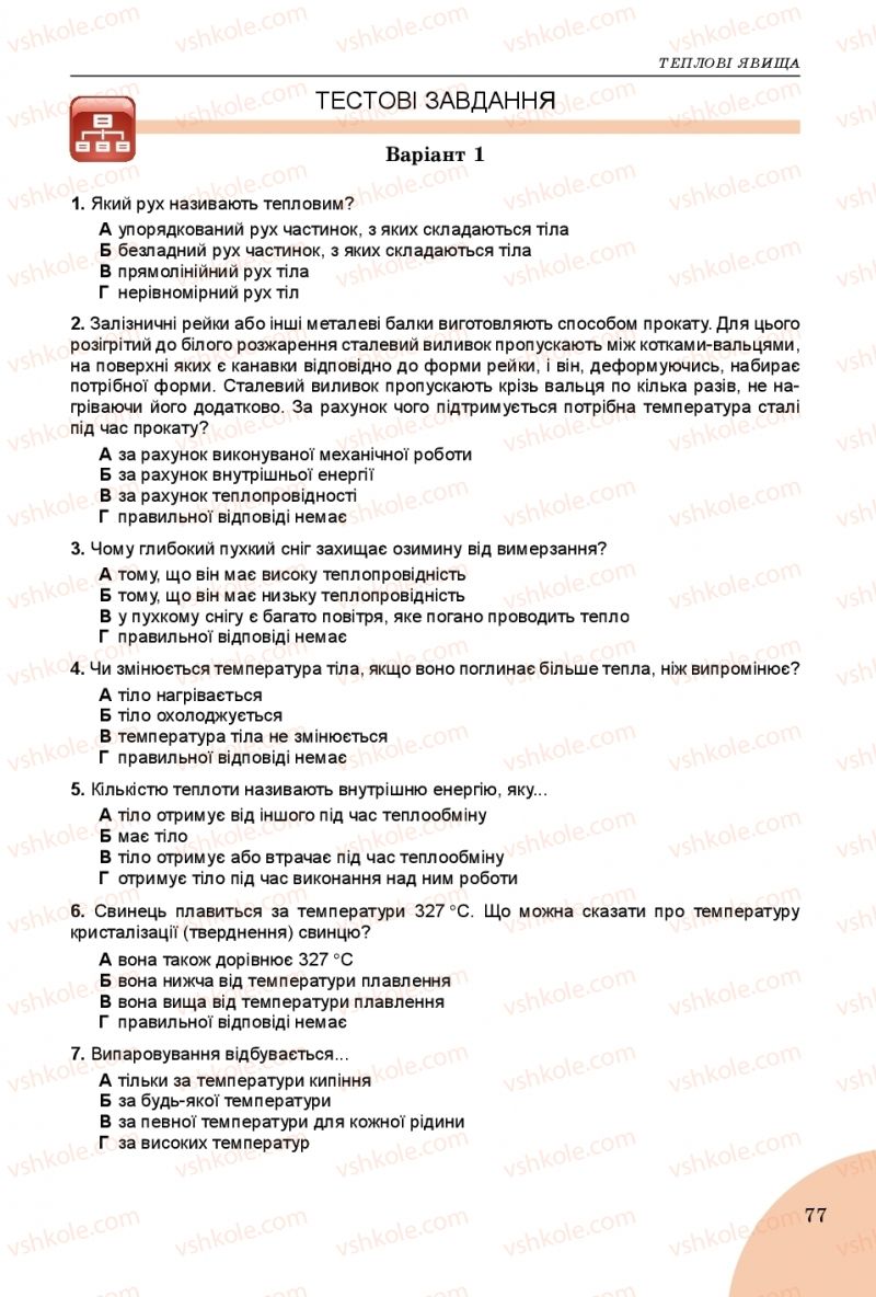 Страница 77 | Підручник Фізика 8 клас В.Д. Сиротюк 2016