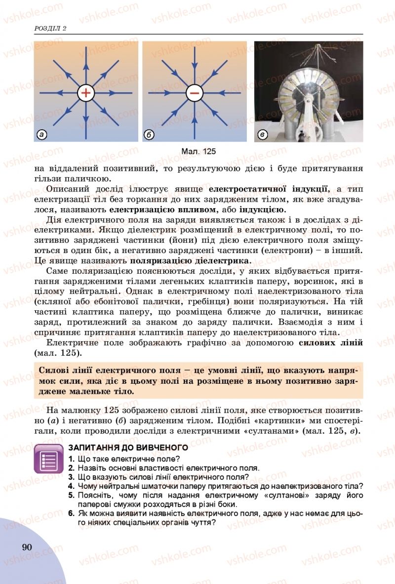 Страница 90 | Підручник Фізика 8 клас В.Д. Сиротюк 2016