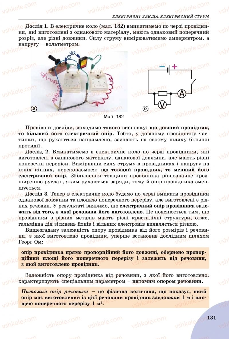 Страница 131 | Підручник Фізика 8 клас В.Д. Сиротюк 2016